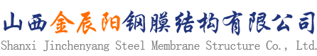 山西金辰陽鋼膜結構有限公司